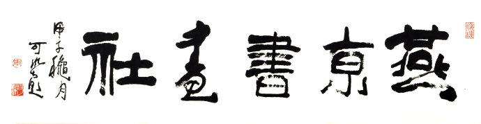 李可染题字《燕京书画社》1984年 李可染题字《燕京书画社》1984年